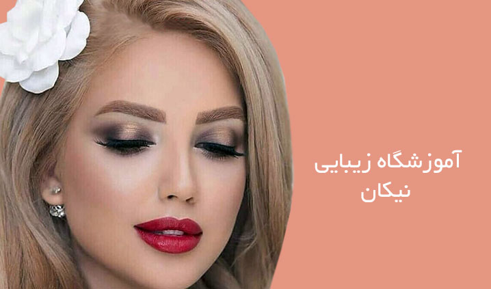 بهترین آموزشگاه آرایشی در بوشهر